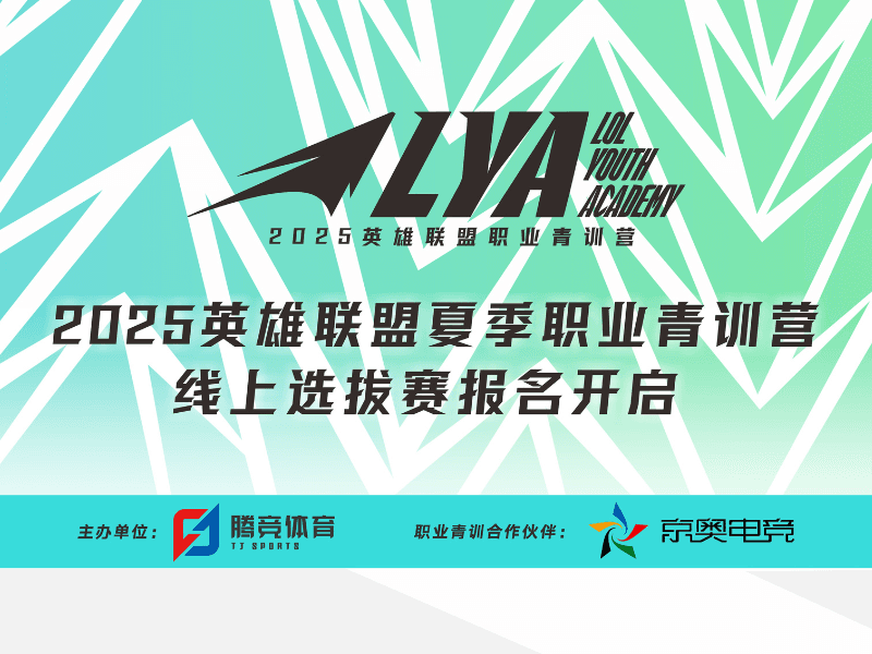 关于英雄联盟青训营