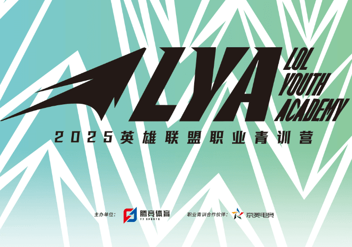 英雄联盟职业青训营